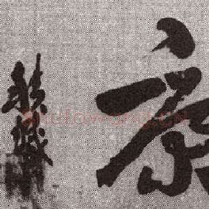 近现代王世镗《章草横披2》