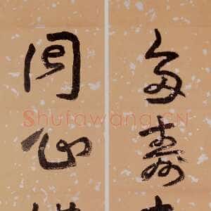 近现代王蘧常《草书多寿同心五言联》