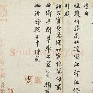 宋代 蒲宗孟 楷书《久疏帖》