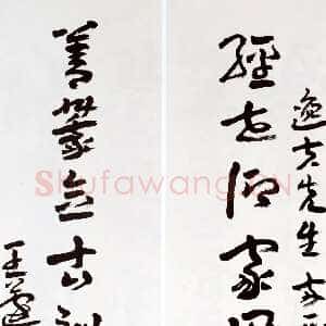 近现代王蘧常《赠逸夫九言联》