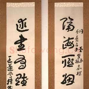 近现代王蘧常《隔海述書七言联》