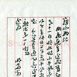 近现代王蘧常《致庄一拂书》(姻阮帖)1979年