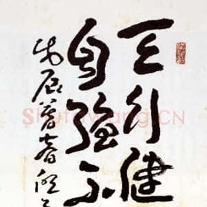 近现代王蘧常《天行健轴》