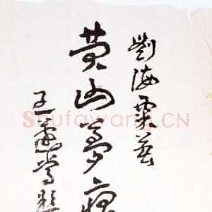 近现代王蘧常《为刘海粟著作题签》