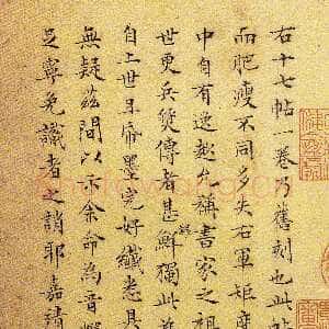 明代文徵明《跋右军十七帖》