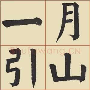 近现代谭延闿《临麻姑仙坛记》