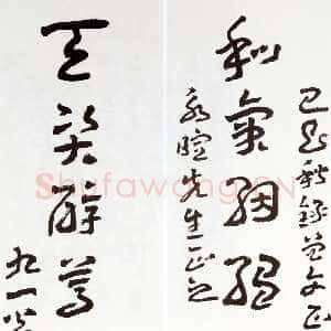 近现代王蘧常《录曾文正公八言联》
