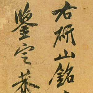宋代米友仁《跋研山铭》