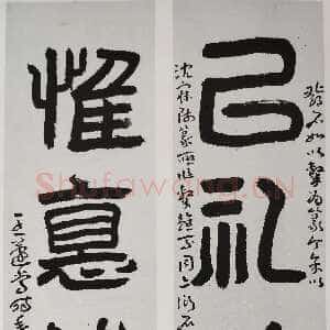 近现代王蘧常《以礼惟德四言联》1985年