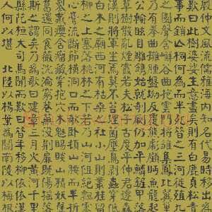近现代谭延闿《楷书庾信枯树赋》
