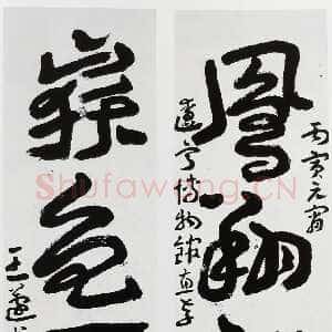 近现代王蘧常《凤翔岳色四言联》1986年