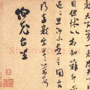 宋代米芾 《伯充帖》行草书 纸本 纵27．8厘米 横39．8厘米 台北故宫博物院藏