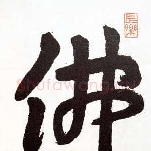 近现代王蘧常《佛》(最后一件作品)1989年