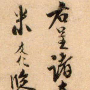 宋代米友仁《跋苕溪诗卷》