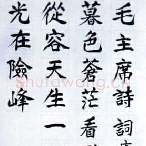 近现代 徐特立 楷书《七绝·为李进同志题所摄庐山仙人洞照》