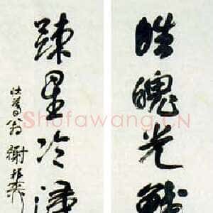 近现代 谢稚柳 行书《行书七言对联》