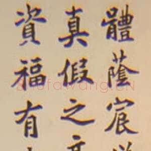 近现代 夏丏尊 楷书《五四运动人物书法展》