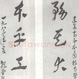 近现代 谢瑞阶 章草《章草六言联》