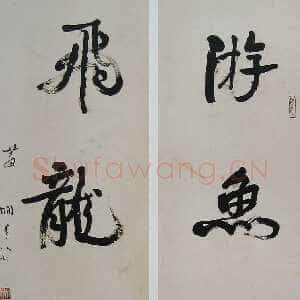 近现代萧娴《游鱼飞龙四言联》170×45cm×2 1988年 南京求雨山文化名人纪念馆(萧娴馆)藏