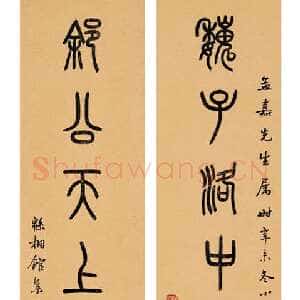近现代萧蜕庵篆书七言联