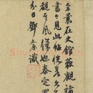 元代邓文原《跋褚遂良倪宽赞》纸本 24.6×19.9厘米 泰定四年(1327)台北故宫博物院藏