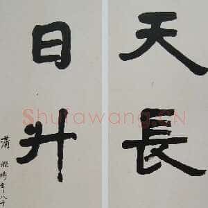 近现代萧娴《天长日升四言联》178×46cm ×2 1981年 南京求雨山文化名人纪念馆(萧娴馆)藏