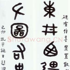 近现代徐悲鸿《大篆集散氏盘铭字七言联》184×40cm×2