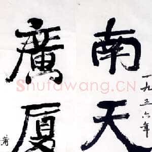 近现代萧娴《南天广厦四言联》1956年 南京求雨山文化名人纪念馆(萧娴馆)藏