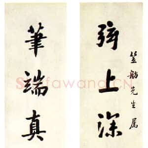近现代萧蜕庵行书七言联