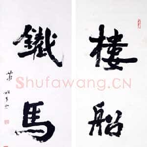 近现代萧娴《楼船铁马四言联》南京求雨山文化名人纪念馆(萧娴馆)藏