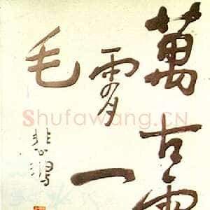 近现代徐悲鸿《行书万古云霄一羽毛中堂》