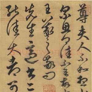 元代俞和《临王羲之知问大都两帖》册 纸本行书 23.7×15.2cm 台北故宫博物院藏
