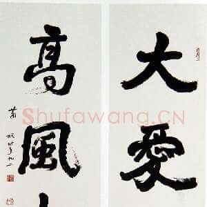 近现代萧娴《大爱高风四言联》179×46cm ×2 1993年