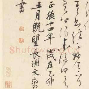 明代文徵明《草书跋黄庭坚刘梦得竹枝词卷》纸本 29.5×133.4cm 1519年 无锡博物院藏