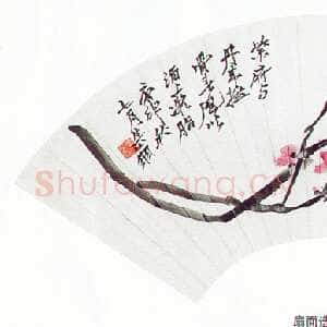 近现代徐生翁《行书扇面2》