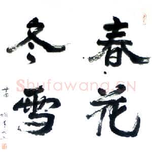 近现代萧娴《春花冬雪四言联》1994年 南京求雨山文化名人纪念馆(萧娴馆)藏