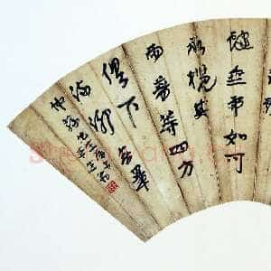 近现代徐生翁《行书扇面3》