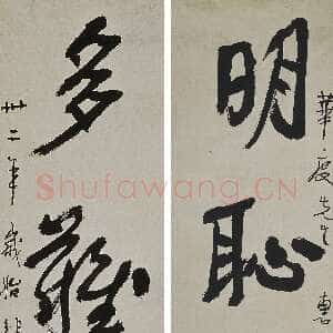近现代徐悲鸿《行书明耻多难四言》纸本 128.8×31.2cm×2 北京故宫博物院藏