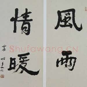 近现代萧娴《风雨情暖四言联》135×33cm×2 1997年
