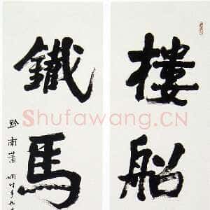 近现代萧娴《楼船铁马四言联》纸本 230.5×51cm×2 1991年 江苏省美术馆藏
