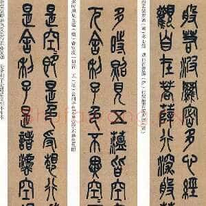 清代吴昌硕《篆书心经十二条屏》纸本篆书 132.5×30.2cm×12 1917年 日本东京国立博物馆