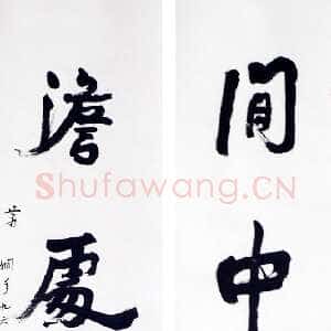 近现代萧娴《闲中澹处四言联》1997年 南京求雨山文化名人纪念馆(萧娴馆)藏