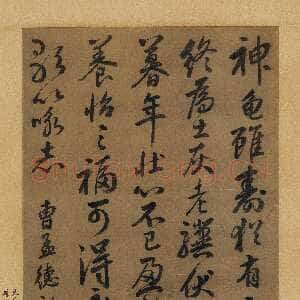 元代边武《行书龟虽寿立轴》纸本行书 130×62cm 嘉德2012秋拍作品