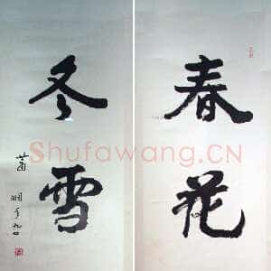近现代萧娴《春花冬雪四言联》138.7×33.6cm×2 1995年 江苏省美术馆藏