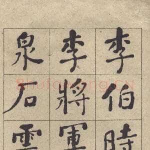 清代何绍基《楷书西园雅集图记》