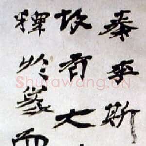 近现代徐生翁《行书条幅》