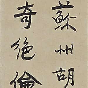 近现代徐悲鸿《行书评刺轴》纸本 纵128cm 横12.9cm 北京故宫博物院藏
