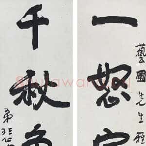 近现代徐悲鸿《行书一怒千秋五言联》纸本立轴 107×33.4cm×2 江苏省美术馆藏
