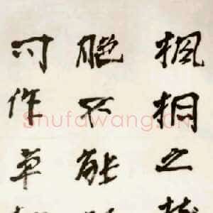 近现代徐生翁《行书立轴2》
