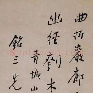 近现代谢无量《行书青城山居诗轴》132cmx32cm
